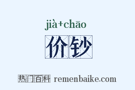 价钞是什么意思的图片